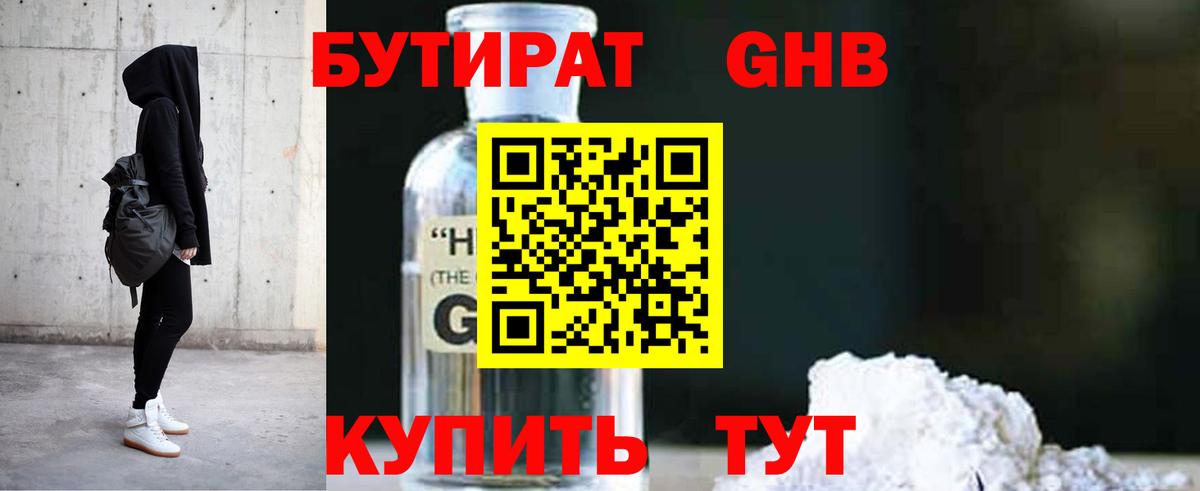 Глазов  БУТИРАТ оксибутират  Вход с VPN 