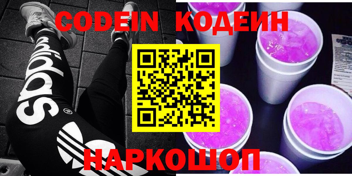 Кодеин Purple Drank  Кодеиновый сироп Lean Purple Drank  Глазов  Вход с VPN 